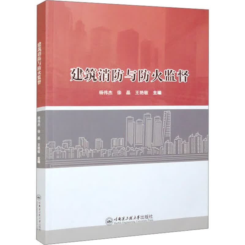 建筑消防与防火监督 图书