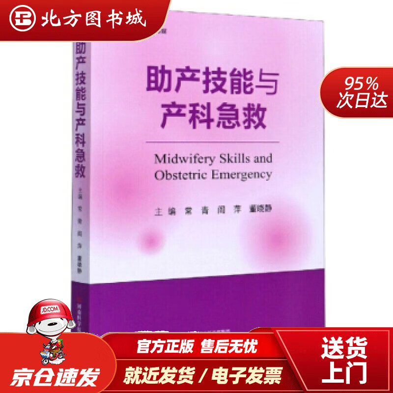 【正版现货】助产技能与产科急救常青,阎萍,董晓静编 北方图书城