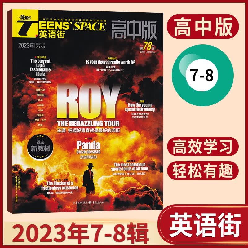 【9月：TFBOYS奔赴十年之约】英语街高中版杂志2023年9月新 中学生课外辅导读物英语学习期刊杂志 23年7-8月合刊 王源内页