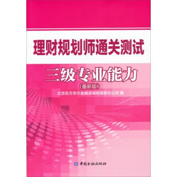 理财规划师通关测试三级专业能力( 新版)