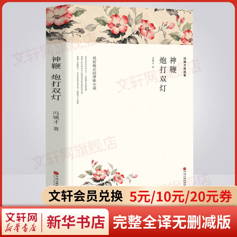 神鞭 炮打双灯 冯翼才精选集 完整全译无删减版 世界经典名著名译 高中推荐课外阅读书籍 图书