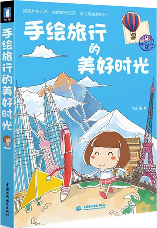手绘旅行的美好时光