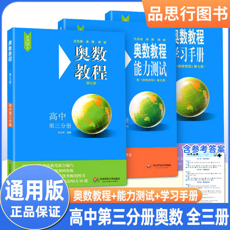 【可选】奥数教程 能力测试 学习手册 第七版 高中 第三分册 高三复习教材小蓝本数学竞赛奥赛备赛真题练习点拨思维训练详解辅导书 华东师范大学出版社 共3本 奥数教程+能力测试+学习手册 第三分册