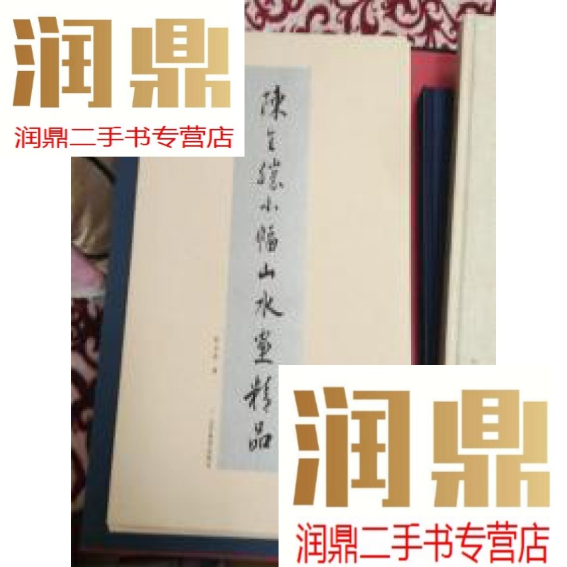 【二手九成新】陈全胜小幅山水画精品