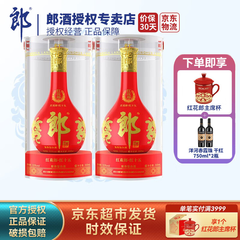 郎酒 【官方授权】红花郎十五（15）陈酿53度酱香型白酒 53度 500mL 2瓶 （含礼品袋）