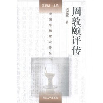 中国思想家传丛书:周敦颐传