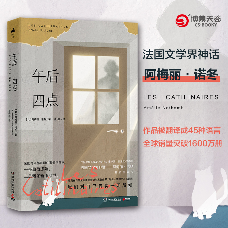 阿梅丽·诺冬:午后四点