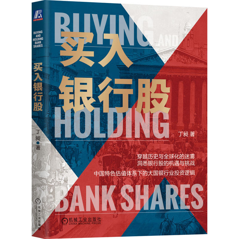 买入银行股 大国银行的投资逻辑 丁昶 投资估值  银行股 价值投资
