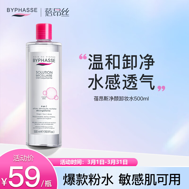 蓓昂斯（BYPHASSE）净颜卸妆水500ml/瓶 脸部清洁温和眼唇油性敏感肌西班牙进口 