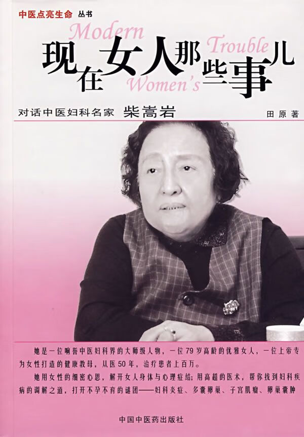现在女人那些事儿:对话中医妇科名家柴嵩岩【上新】