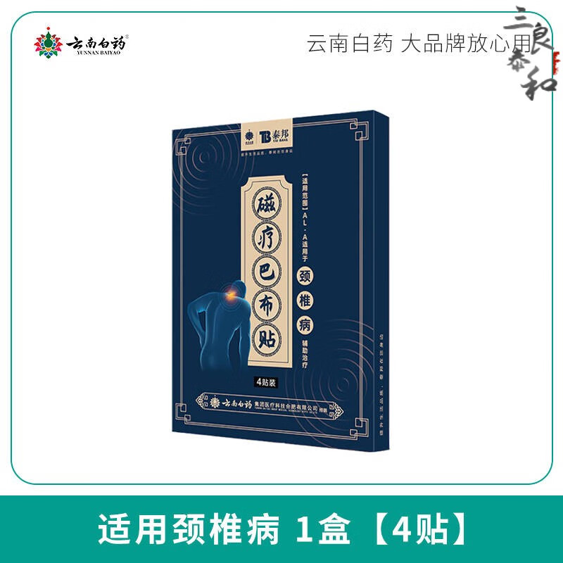 云南白药贴膏磁疗巴布贴肩周炎适用腰肌劳损僵硬膝关节疼关节肿胀l