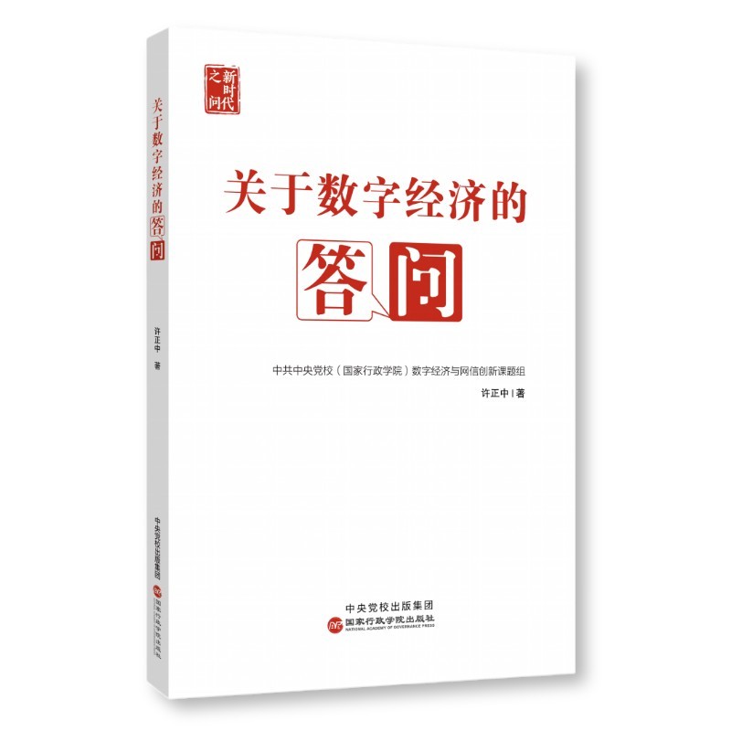正版 2022版 关于数字经济的答问 许正中 国家行政学院出版社 数字经济热点难点 数字经济政策发展战略 国家经济改革