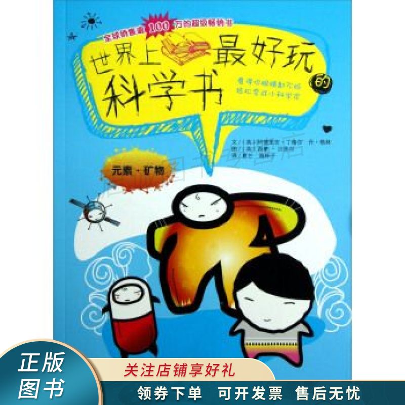 世界上最好玩的科学元素、矿物
