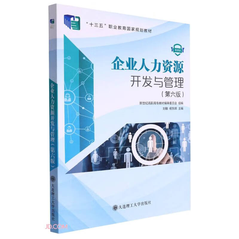 企业人力资源开发与管理(第6版微课版十三
