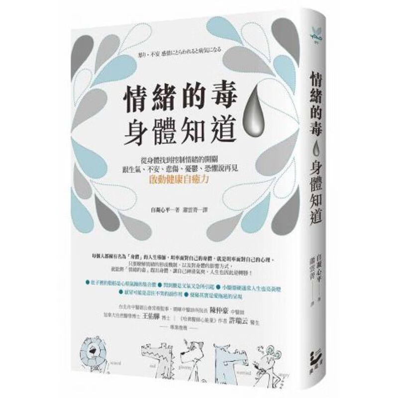 现货 情绪的毒 身体知道 港台 自凝心平
