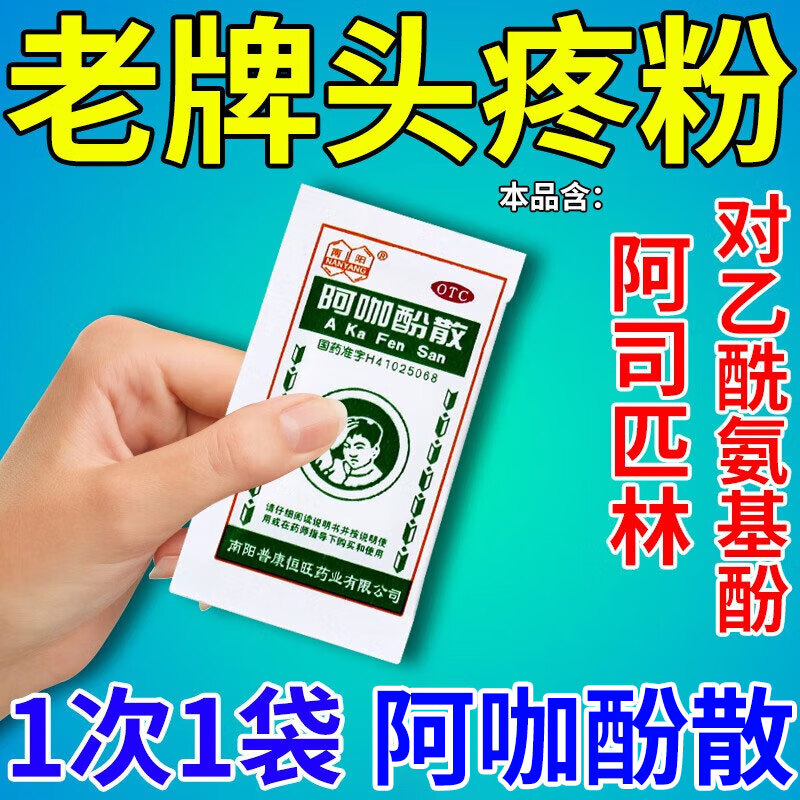 老牌子头痛粉阿咖酚散 含阿司匹林 对乙酰氨基酚 用于缓解轻度至中度