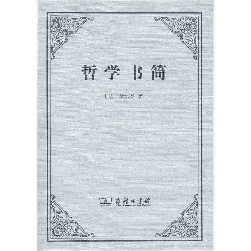 哲学书简