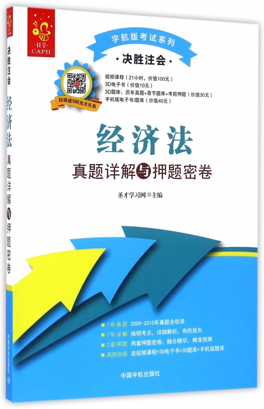 经济法真题详解与押题密卷(决胜注会)/宇航版考试系列