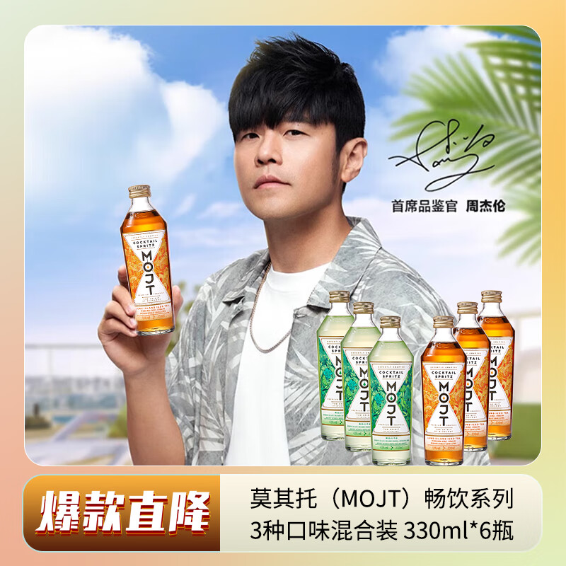 莫其托（MOJT）周杰伦代言 畅饮系列2种口味 330ml*6瓶 莫吉托鸡尾酒果酒洋酒