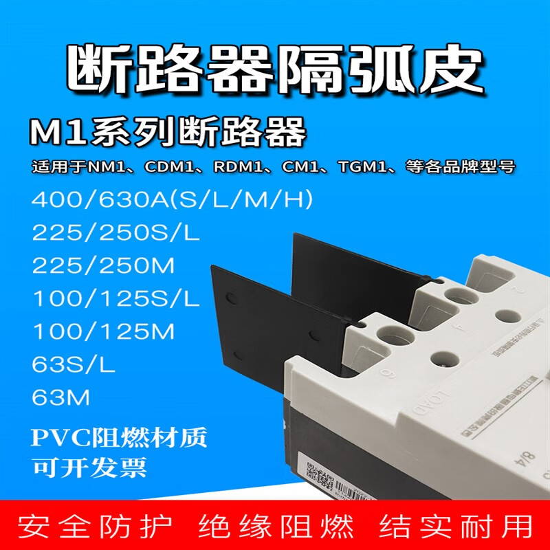 cm1 nm1 cdm1断路器相间挡板隔弧板灭弧片防弧绝缘隔板空开隔弧皮