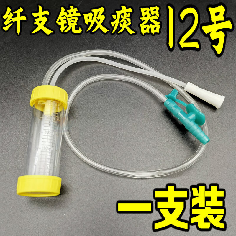 纤支镜痰液收集器伟康丽洁一次性使用吸痰器型25毫升双头10个价 安谧