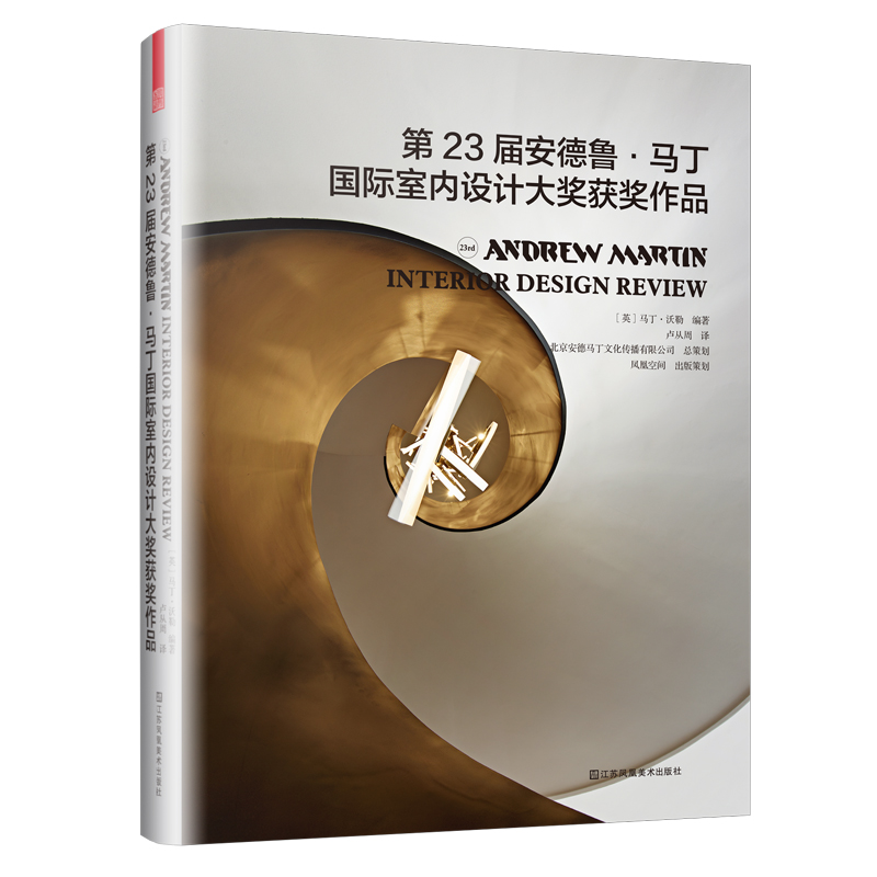 第23届安德鲁·马丁国际室内设计大奖获奖作品（室内设计界的奥斯卡，设计师的案头圣经）