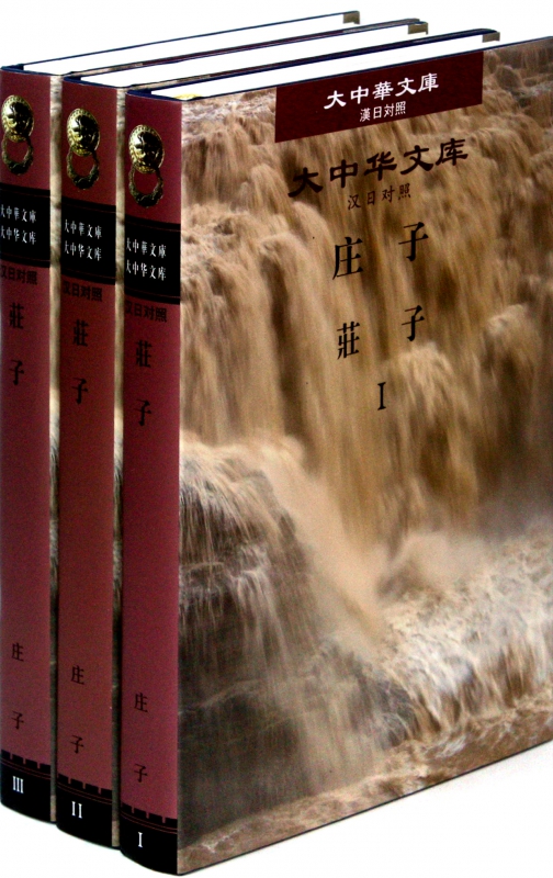 庄子(共3册汉日对照)(精)/大中华文库