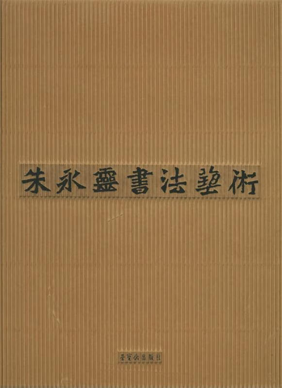 朱永灵书法艺术 荣宝斋出版社