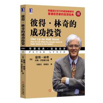 彼得林奇的成功投资(