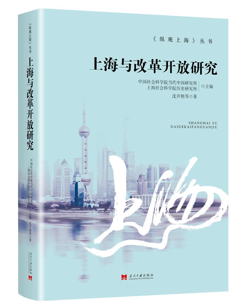 上海与改革开放研究