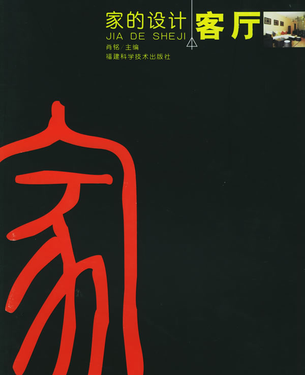 家的设计 客厅 肖铭【好书,下单速发】