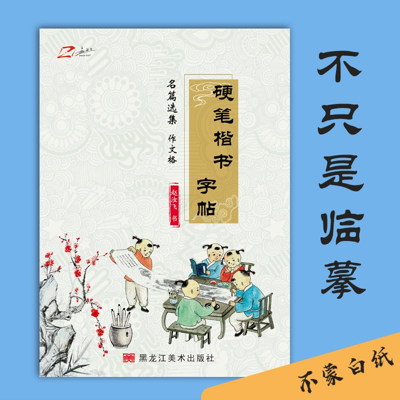赵汝飞练字硬笔楷书名篇选集小学中学成人适用作文格字帖