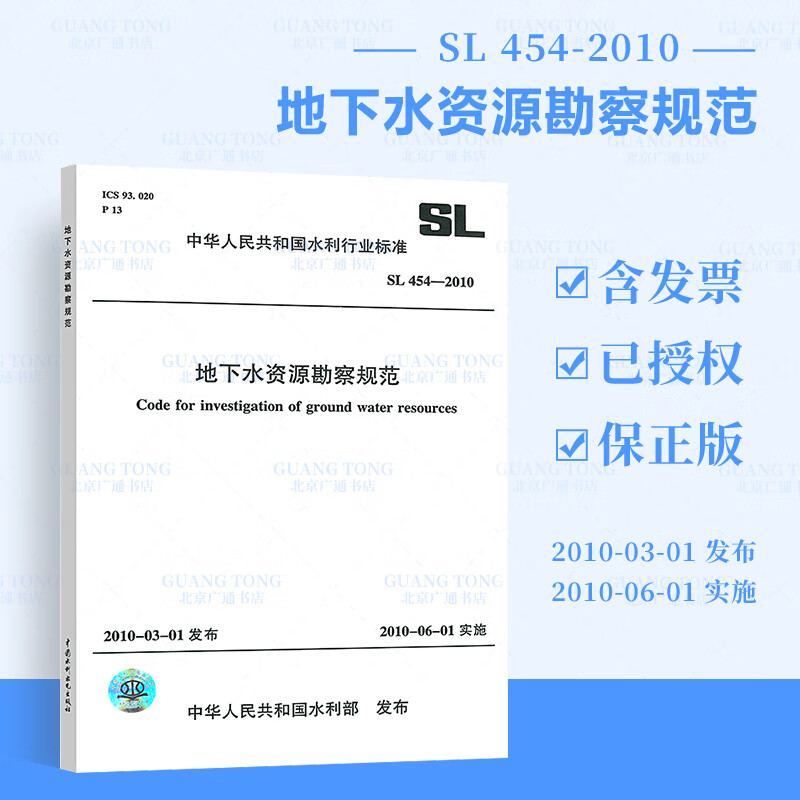 SL 454-2010 地下水资源勘察规范