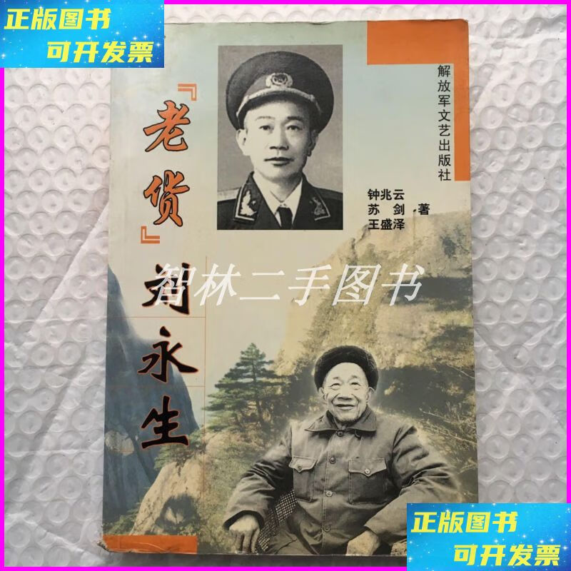 【二手9成新】老货刘永生 ;开国少将刘永生传记 解放军文艺出版