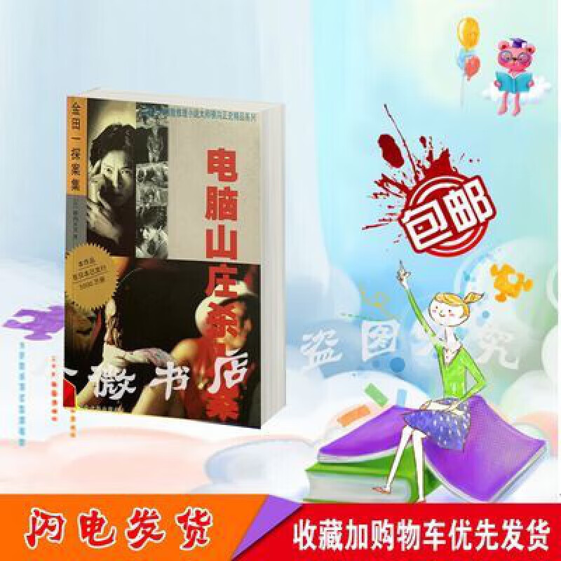 巡回检察组小说 电脑山庄杀人案 谋杀案纸质全新 巡回检察组小说 电脑