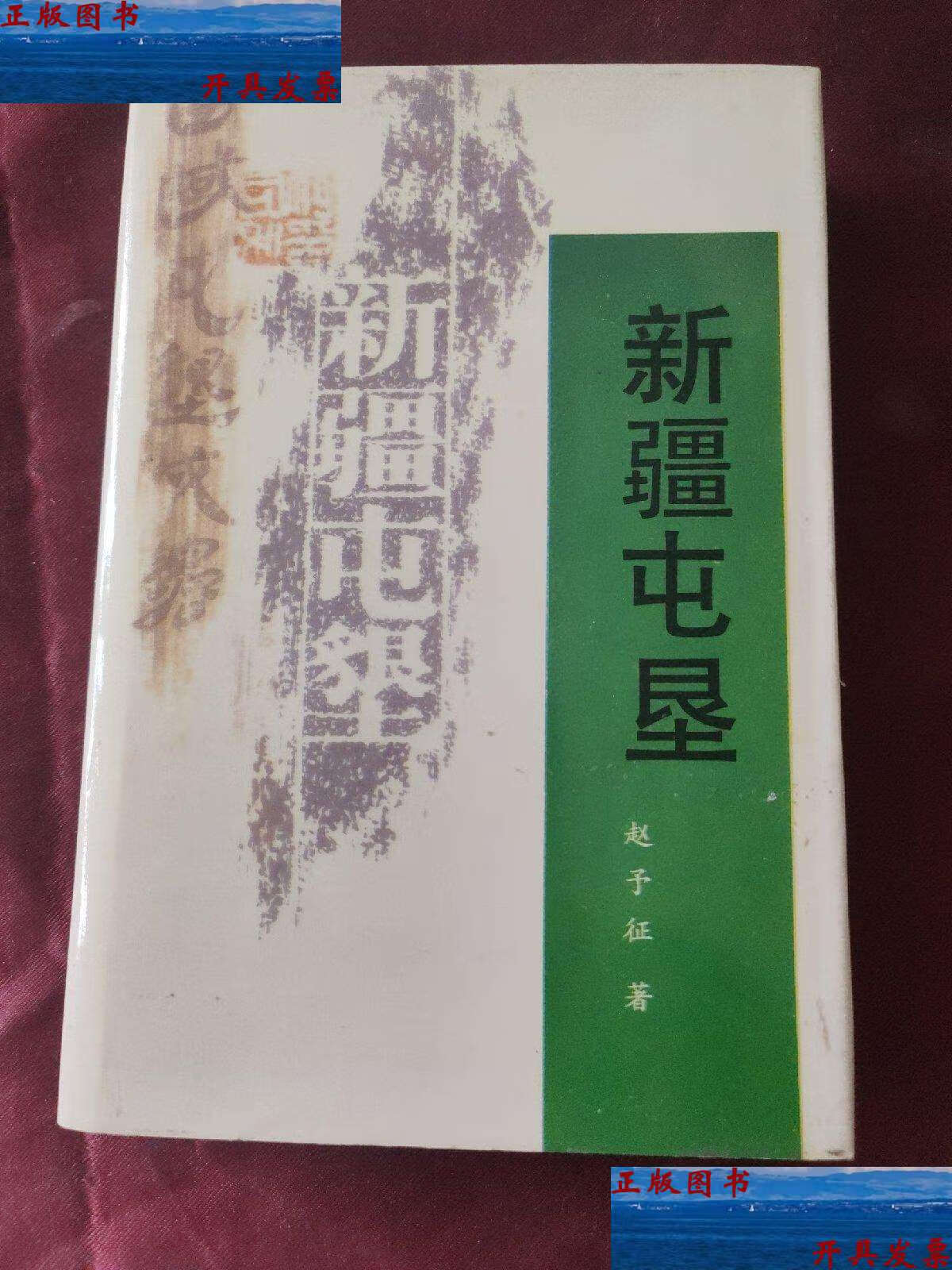【二手9成新】新疆屯垦(精装本) /赵予征 新疆人民