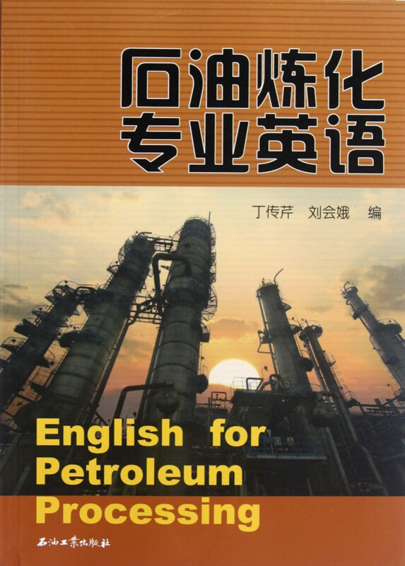 石油炼化专业英语