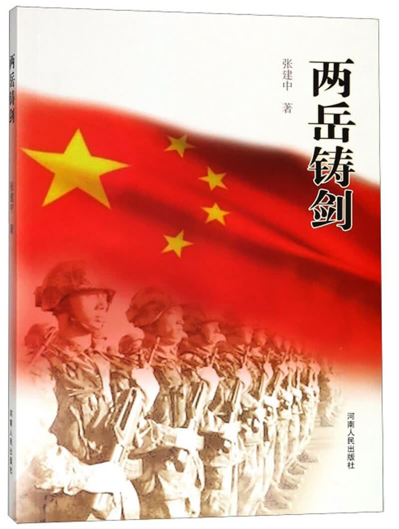 两岳铸剑