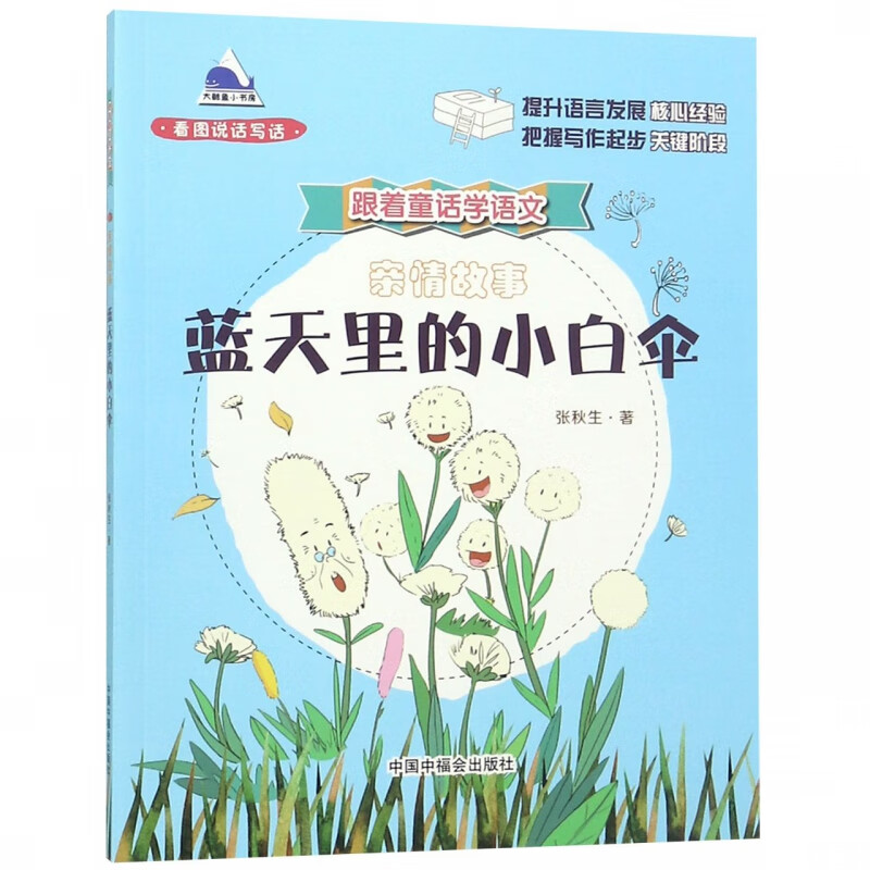 蓝天里的小白伞(亲情故事)/跟着童话学语文