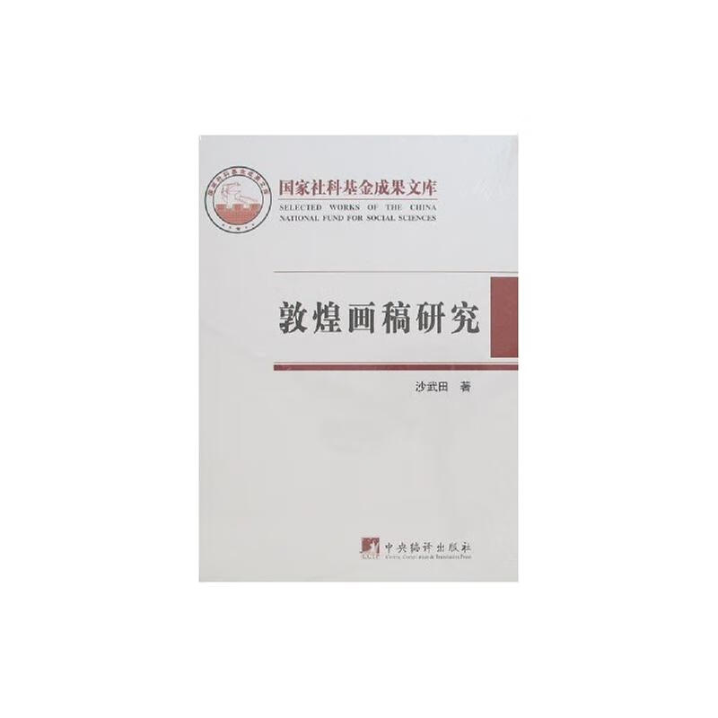 敦煌画稿研究 沙武田 书籍