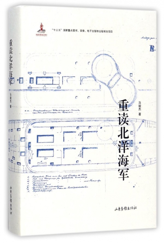 重读北洋海军(精)