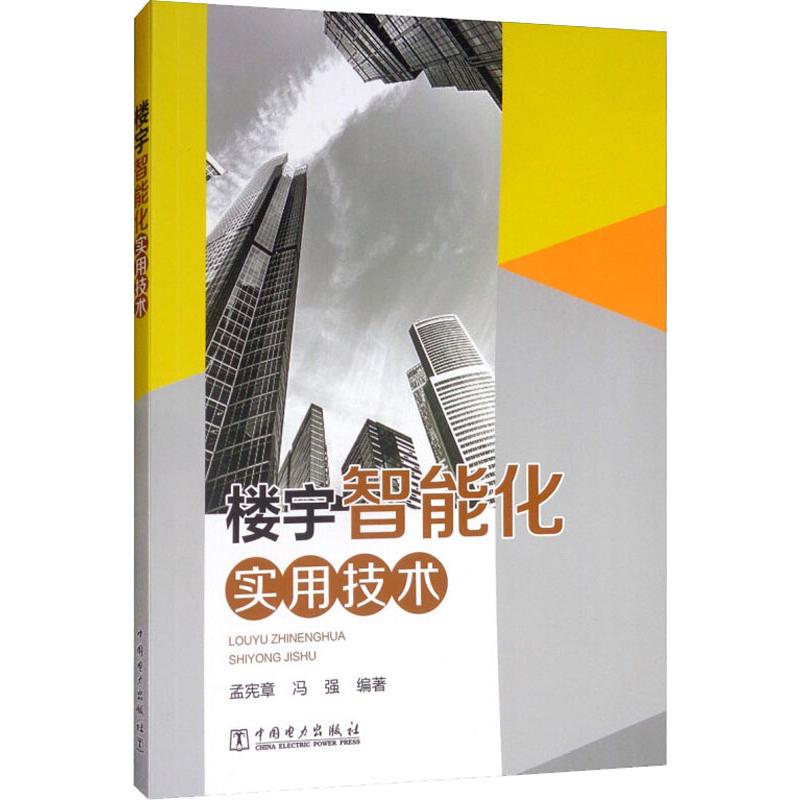 楼宇智能化实用技术