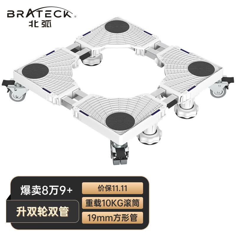 Brateck北弧洗衣机底座海尔洗衣机支架冰箱底座架垫高滚筒洗衣机托架移动架子洗衣机架小天鹅西门子美的WM11D高性价比高么？
