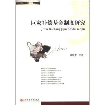 巨灾补偿基金制度研究 潘席龙【放心选购】
