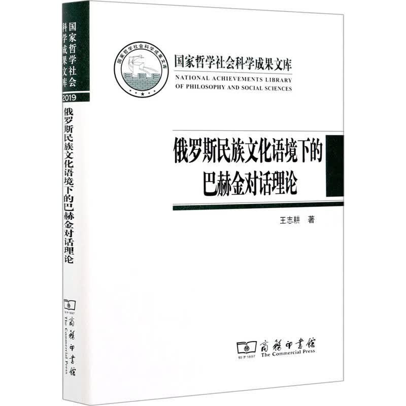 俄罗斯民族文化语境下的巴赫金对话理论
