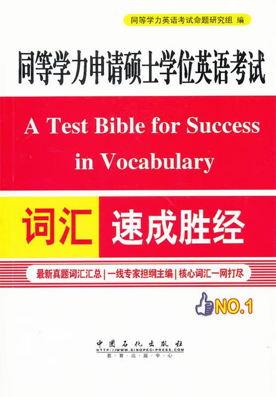 同等学力申请硕士学位英语考试词汇速成胜经