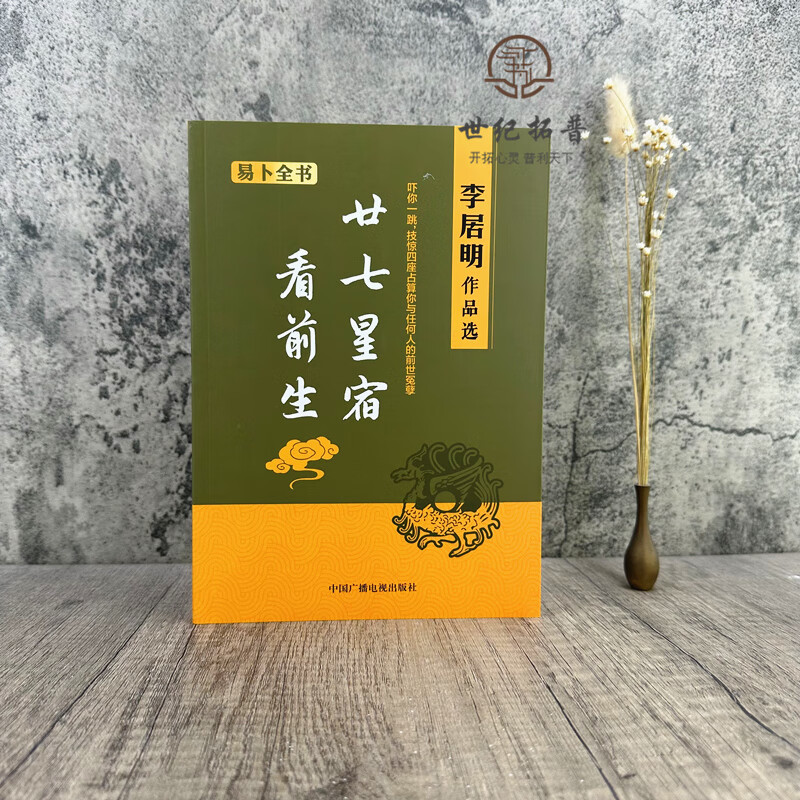 李居明作品选 二十七星宿看前生 中国广播电视出版社253页