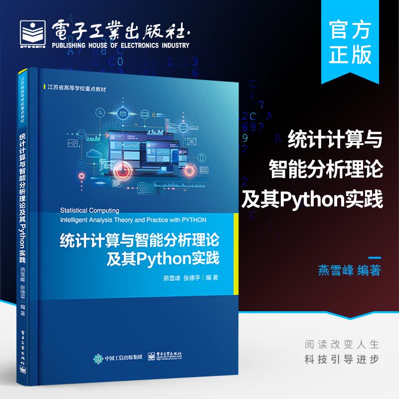 统计计算与智能分析理论及其Python实践