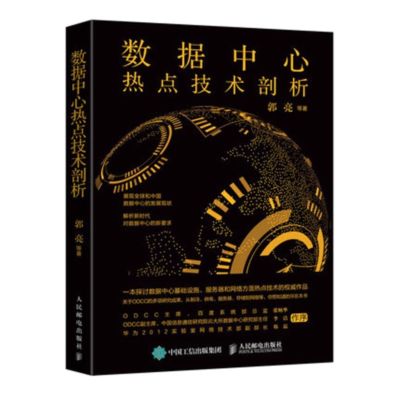 数据中心热点技术剖析 数据中心基础设施服务器网络 数据中心设计规范 数据中心机房运维必读