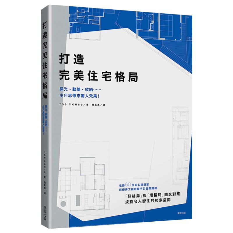 【现货】打造完美住宅格局：採光、動線、收納 小巧思帶來驚人效果！港台原版室内设计装修图书籍善本图书